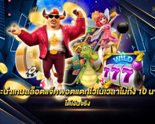 เเนะนำเกมสล็อตแจ็คพอตแตกไวในเวลาไม่ถึง 10 นาที แหล่งรวมเกมสล็อตชั้นนำ เล่นง่าย ได้เงินจริง โปรโมชั่นมากมาย