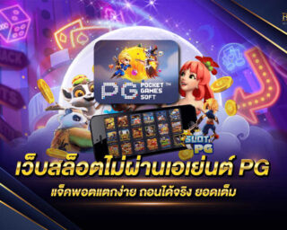 เว็บสล็อตไม่ผ่านเอเย่นต์PG เกมสล็อตออนไลน์ที่ส่งตรงจากค่ายชั้นนำ มีรูปแบบการเล่นที่เล่นง่ายมากๆและมีความทันสมัยมากที่สุด