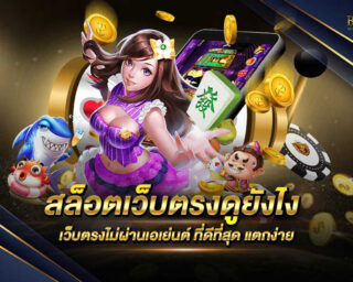 สล็อตเว็บตรงดูยังไง เว็บเกมสล็อตออนไลน์ที่สามารถสร้างรายได้ได้อย่างมากมาย ไม่ผ่านเอเย่นต์ แจกรางวัลโบนัสแจ็คพอตมากมาย