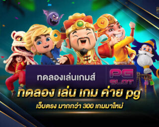 ทดลอง เล่น เกม ค่าย pg เว็บเกมสล็อตออนไลน์ที่มีโหมดทดลองเล่นฟรีแบบไม่มีค่าใช้จ่ายใดๆทั้งสิ้น พร้อมแจกรางวัลโบนัสแจ็คพอตต่างๆมากมาย