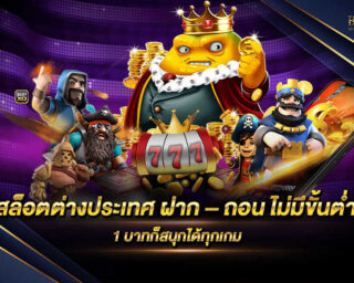 สล็อตต่างประเทศ ฝาก – ถอน ไม่มีขั้นต่ำ เว็บเกมสล็อตออนไลน์ที่ได้ครับสรรค์เกมที่มีคุณภาพมาให้ทุกท่านได้เล่นพร้อมกับทำเงินได้อย่างมากมาย