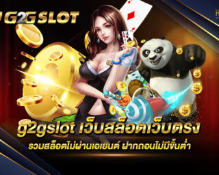 g2gslot เว็บสล็อตเว็บตรง แหล่งรวบรวมเกมสล็อตออนไลน์เว็บตรงไม่ผ่านเอเย่นต์ แจกรางวัลโบนัสมากมาย ปลอดภัย 100%