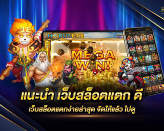 แนะนำ เว็บสล็อตแตก ดี เว็บเกมทำเงินที่ทุกท่านไม่ควรพลาดอย่างแน่นอน มีเกมมากมายให้ท่านได้เลือกเล่นกว่า 2000 เกม แจกรางวัลมากมาย