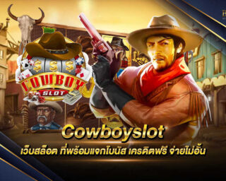 Cowboyslot ค่ายเกมน้องใหม่ที่มาแรงที่สุดในปัจจุบันนี้ สมัครสมาชิกฟรีพร้อมทดลองเล่นฟรีแบบไม่มีค่าใช้จ่ายใดๆทั้งสิ้น แจกรางวัลโบนัสมากมาย