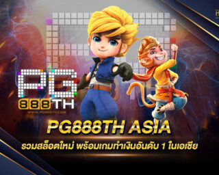 PG888TH ASIA แหล่งรวบรวมเกมออนไลน์ทำเงินทุกรูปแบบ มีความทันสมัยมากที่สุด สมัครสมาชิกรับโปรโมชั่นและสิทธิพิเศษมากมาย