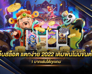 เว็บสล็อต แตกง่าย 2022 เดิมพันไม่มีขั้นต่ำ เว็บเกมสล็อตออนไลน์ที่มีโบนัสแตกง่ายที่สุด เดิมพันได้แบบไม่มีขั้นต่ำ แจกรางวัลมากมาย