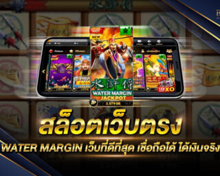 สล็อตเว็บตรง WATER MARGIN เกมสล็อตออนไลน์ยอดนิยม สนุกสนานไร้ขีดจำกัด ไม่ผ่านเอเย่นต์ รางวัลโบนัสแจ็คพอตมากมาย สมัครสมาชิกฟรี