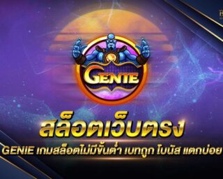 สล็อตเว็บตรง GENIE เว็บเกมสล็อตออนไลน์ที่ดีที่สุด แหล่งรวมเกมส์สล็อตออนไลน์ยอดนิยม เริ่มต้นเดิมพันเพียงแค่ 0.5 บาท