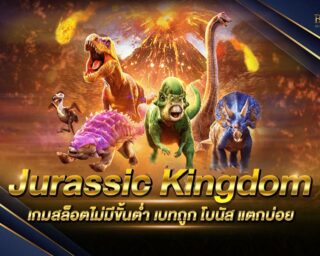 Jurassic Kingdom เกมสล็อตออนไลน์รูปแบบใหม่ สนุกสนานได้แบบไม่ซ้ำใคร อัตราการจ่ายเงินรางวัลสูง แจกรางวัลโบนัสมากมาย