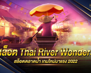 สล็อต Thai River Wonders เกมสล็อตรูปแบบใหม่ เล่นง่าย มีเอกลักษณ์ที่โดดเด่น ไม่เหมือนใคร รางวัลโบนัสมากมาย ทำเงินได้จริง