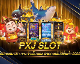 PXJ SLOT แหล่งรวมเกมส์สล็อตชั้นนำ เหมาะแก่การลงทุนเป็นอย่างมาก ทำเงินได้ทุกช่วงเวลา แจกรางวัลโบนัสต่างๆมากมาย สมัครสมาชิกฟรี