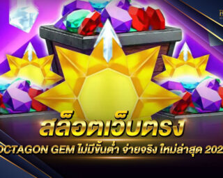 สล็อตเว็บตรง OCTAGON GEM แหล่งรวมเกมส์สล็อตออนไลน์จากทุกค่าย เล่นได้ผ่านทางหน้าเว็บไซต์ของเราได้โดยตรงไม่ต้องดาวน์โหลด สมัครสมาชิกฟรี