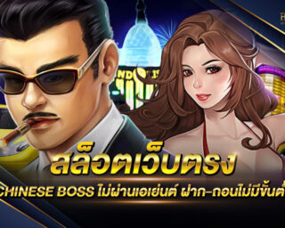 สล็อตเว็บตรง CHINESE BOSS แหล่งรวมเกมส์สล็อตออนไลน์ที่ใหญ่ที่สุด มีเกมสล็อตรูปแบบใหม่ สนุกสนานไร้ขีดจำกัด ไม่ผ่านเอเย่นต์