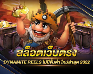 สล็อตเว็บตรง DYNAMITE REELS เว็บเกมสล็อตออนไลน์ มีการบริการที่ครบครันที่สุด แจกรางวัลมากมายกว่าที่ไหนๆ ความปลอดภัยสูงที่สุด