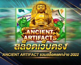 สล็อตเว็บตรง ANCIENT ARTIFACT เกมสล็อตออนไลน์ชั้นนำ ทำงานได้รวดเร็วที่สุด เหมาะแก่การสร้างรายได้อย่างมาก โปรโมชั่นมากมาย รางวัลโบนัสมากมาย