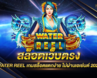 สล็อตเว็บตรง WATER REEL เว็บเกมสล็อตออนไลน์ที่มีลิขสิทธิ์แท้ ไม่ผ่านเอเย่นต์ มีอัตราการจ่ายเงินรางวัลที่สูงที่สุด โบนัสแจ็คพอตแตกบ่อยที่สุด