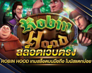 สล็อตเว็บตรง ROBIN HOOD เกมสล็อตออนไลน์รูปแบบใหม่ เล่นง่าย ทำเงินได้จริง สนุกสนานไร้ขีดจำกัด มีรางวัลโบนัสมากมายให้ได้ลุ้นตลอดการเดิมพัน