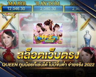 สล็อตเว็บตรง QUEEN แหล่งรวมเกมส์สล็อตออนไลน์ที่ใช้ทุนน้อยที่สุด เริ่มต้นเดิมพันเพียงแค่ 0.5 บาท ทำกำไรได้ทุกเกม การันตี