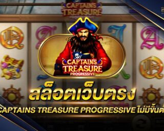 สล็อตเว็บตรง CAPTAINS TREASURE PROGRESSIVE เกมสล็อตออนไลน์รูปแบบใหม่ สนุกง่าย ทำเงินได้จริง แจกรางวัลโบนัสถึง 100 เท่า โปรโมชั่นมากมาย