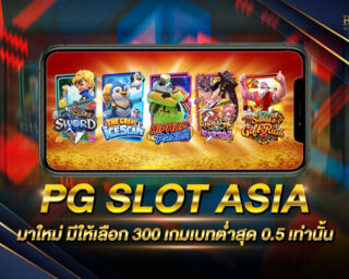 PG SLOT ASIA แหล่งรวมเกมส์สล็อตชั้นนำ มีเกมให้เลือกเล่นทุกรูปแบบ แจกรางวัลโบนัสมากกว่า 100 เท่า สมัครสมาชิกฟรีรับโปรโมชั่นมากมาย