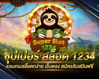 ซุปเปอร์ สล็อต 1234 เว็บเกมสล็อตออนไลน์ที่มั่นคงที่สุด ปลอดภัย 100% สมัครสมาชิกฟรีวันนี้ รับเครดิตฟรี ทดลองเล่นฟรี ไม่มีค่าใช้จ่าย