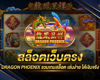 สล็อตเว็บตรง DRAGON PHOENIX เว็บเกมสล็อตออนไลน์ที่ยอดนิยม สมัครสมาชิกฟรีรับโปรโมชั่นมากมาย เริ่มต้นเดิมพันเพียงแค่ 0.5 บาท