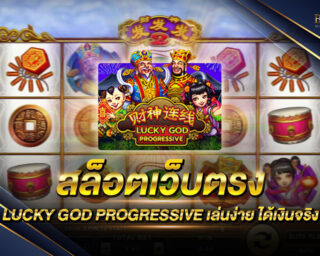 สล็อตเว็บตรง LUCKY GOD PROGRESSIVE แหล่งรวมเกมส์สล็อตออนไลน์ยอดนิยม เดิมพันง่ายแบบไม่มีขั้นต่ำ สนุกสนานไร้ขีดจำกัด แจกรางวัลโบนัสมากมาย