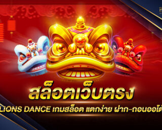 สล็อตเว็บตรง LIONS DANCE เว็บเกมสล็อตออนไลน์ที่ดีที่สุด เกมสล็อตเชิดสิงโต สนุกสนานไร้ขีดจำกัด ไม่ผ่านเอเย่นต์ แจกรางวัลโบนัสต่างๆมากมาย