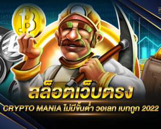 สล็อตเว็บตรง CRYPTO MANIA เกมสล็อตออนไลน์รูปแบบใหม่ที่ทุกท่านไม่ควรพลาด แจกรางวัลโบนัสมากกว่า 100 เท่า สมัครฟรี