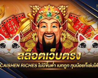 สล็อตเว็บตรง CAISHEN RICHES เว็บเกมสล็อตออนไลน์ทำเงินได้จริง เดิมพันได้แบบไม่มีขั้นต่ำ ทำเงินได้ทุกช่วงเวลา ทดลองเล่นฟรี