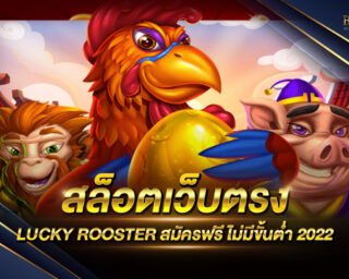 สล็อตเว็บตรง LUCKY ROOSTER แหล่งรวมเกมส์สล็อตออนไลน์ชั้นนำ การันตีความสนุกสนานและเงินรางวัลมากมาย สมัครสมาชิกวันนี้รับโปรโมชั่นฟรี