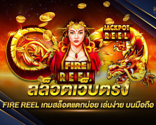 สล็อตเว็บตรง FIRE REEL เกมสล็อตออนไลน์ที่มาแรงที่สุดในปัจจุบันนี้ รองรับการเล่นทุกแพลตฟอร์ม ฝาก-ถอนผ่าน True Money wallet