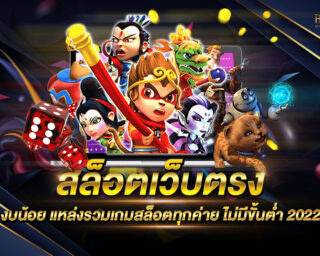 สล็อตเว็บตรง งบน้อย แหล่งรวมเกมส์สล็อตออนไลน์จากค่ายชั้นนำ เดิมพันได้แบบไม่มีขั้นต่ำ ครบวงจรที่สุด แจกรางวัลโบนัสมากมาย