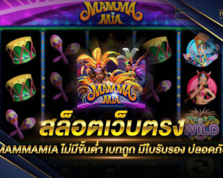 สล็อตเว็บตรง MAMMAMIA เว็บเกมสล็อตออนไลน์ยอดนิยม สนุกสนานได้ครบทุกอารมณ์ ฝาก-ถอนผ่าน True Money wallet แจกหนัก