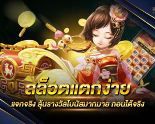 สล็อตแตกง่าย แจกจริง เกมสล็อตออนไลน์ยอดนิยม มีโบนัสแตกง่ายที่สุด สร้างรายได้อย่างไม่มีจำกัด สมัครสมาชิกฟรี ไม่มีค่าใช้จ่าย