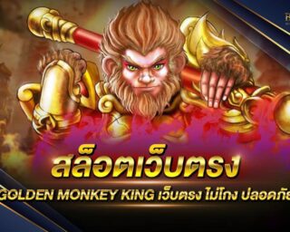 สล็อตเว็บตรง GOLDEN MONKEY KING แหล่งรวมเกมส์สล็อตออนไลน์ชั้นนำ เดิมพันง่ายๆ ไม่มีขั้นต่ำ เริ่มต้นเพียงแค่ 0.5 บาทเท่านั้น