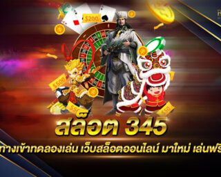 สล็อต 345 เกมสล็อตยอดนิยม เว็บตรงไม่ผ่านเอเย่นต์ มีเกมให้ท่านได้เลือกเล่นกว่า 1000 เกม แจกรางวัลโบนัสมากมาย