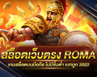 สล็อตเว็บตรง ROMA เกมสล็อตออนไลน์ที่มาแรงที่สุด ยอดนิยมที่สุด แจกรางวัลโบนัสแจ็คพอตบ่อยที่สุด อัตราการจ่ายเงินรางวัลสูงที่สุด