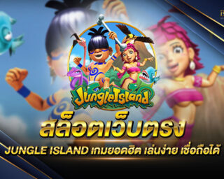 สล็อตเว็บตรง JUNGLE ISLAND เว็บเกมสล็อตออนไลน์ที่ยอดนิยมที่สุด สนุกสนานไร้ขีดจำกัด แจกรางวัลโบนัสแจ็คพอตทุกช่วงเวลา ตอบโจทย์ทุกการเดิมพัน