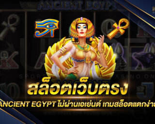 สล็อตเว็บตรง ANCIENT EGYPT เกมสล็อตออนไลน์ยอดนิยม เล่นง่าย ทำเงินได้จริง รองรับการเล่นทุกแพลตฟอร์ม แจกรางวัลมากมายให้ลุ้นรับตลอดการเดิมพัน