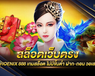 สล็อตเว็บตรง PHOENIX 888 แหล่งรวมเกมส์สล็อตออนไลน์ที่ยอดนิยมที่สุด เดิมพันได้แบบไม่มีขั้นต่ำ ทำเงินได้ทุกช่วงเวลา ไม่มีจำกัด