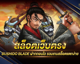 สล็อตเว็บตรง BUSHIDO BLADE แหล่งรวมเกมส์สล็อตออนไลน์ที่ดีที่สุด สมัครสมาชิกรับโปรโมชั่นเครดิตฟรี 100% แจกรางวัลโบนัสตลอดการเดิมพัน