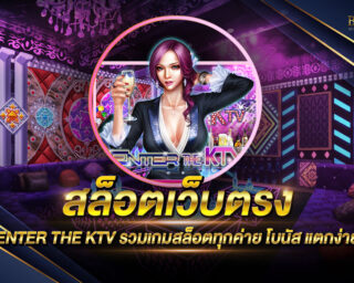 สล็อตเว็บตรง ENTER THE KTV เว็บเกมสล็อตออนไลน์ที่ดีที่สุด แหล่งรวบรวมเกมสล็อตออนไลน์ที่มีคุณภาพ การันตีความสนุกสนาน ปลอดภัย 100%