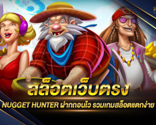 สล็อตเว็บตรง NUGGET HUNTER แหล่งรวมเกมส์สล็อตออนไลน์ยอดนิยม ทดลองเล่นฟรีไม่มีค่าใช้จ่าย แจกรางวัลโบนัสต่างๆมากมาย โปรโมชั่นมากมาย