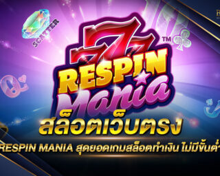 สล็อตเว็บตรง RESPIN MANIA เกมสล็อตออนไลน์ที่มีลิขสิทธิ์แท้ ไม่ผ่านเอเย่นต์ ทุนน้อยก็สนุกสนานได้ สมัครสมาชิกวันนี้รับโปรโมชั่นฟรี