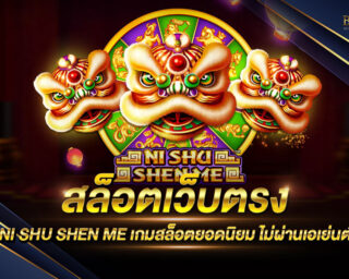 สล็อตเว็บตรง NI SHU SHEN ME แหล่งรวมเกมส์สล็อตออนไลน์จากทุกค่าย เป็นเกมสล็อตออนไลน์ที่มาในรูปแบบใหม่ ทำเงินได้จริง