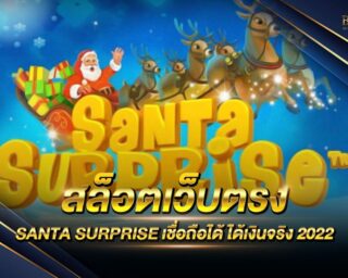 สล็อตเว็บตรง SANTA SURPRISE เกมสล็อตออนไลน์รูปแบบใหม่ ไม่ผ่านเอเย่นต์ ปลอดภัย 100% สมัครสมาชิกฟรี รับโปรโมชั่นและสิทธิพิเศษมากมาย