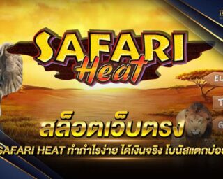 สล็อตเว็บตรง SAFARI HEAT แหล่งรวมเกมส์สล็อตออนไลน์ยอดนิยม รูปแบบใหม่ สนุกสนานแบบไม่ซ้ำใคร แจกรางวัลโบนัสแจ็คพอตมากมาย