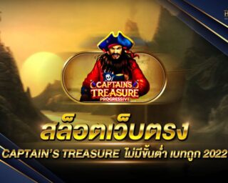 สล็อตเว็บตรง CAPTAIN’S TREASURE เกมสล็อตออนไลน์ยอดนิยม มาแรงที่สุด 1 บาทก็เล่นได้ ทำกำไรได้อย่างแน่นอน ลุ้นรับรางวัลโบนัสตลอดการเดิมพัน