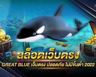 สล็อตเว็บตรง GREAT BLUE เว็บเกมสล็อตออนไลน์ ตอบโจทย์ทุกการสร้างรายได้ ลิขสิทธิ์แท้ ไม่ผ่านเอเย่นต์ ปลอดภัย 100% แจกรางวัลมากมาย